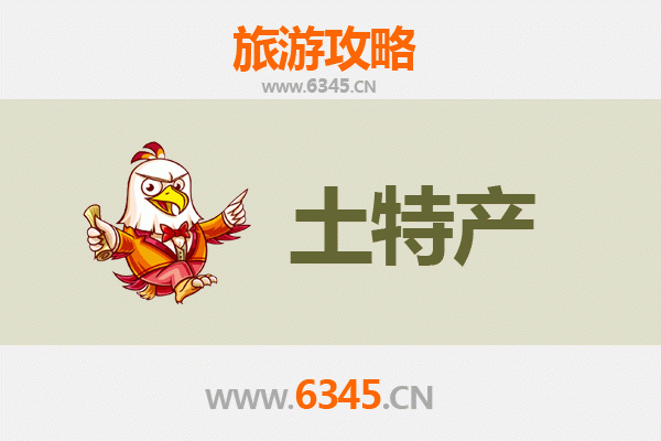 澄迈加乐镇旅游必带土特产推荐 | 资深博主精选攻略